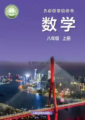 八年级数学上册电子课本目录(义务教育教科书)