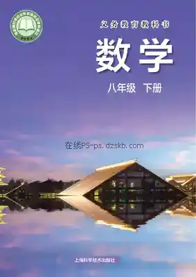 八年级数学下册电子课本目录(义务教育教科书)