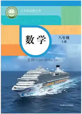 八年级数学上册电子课本目录(义务教育教科书)