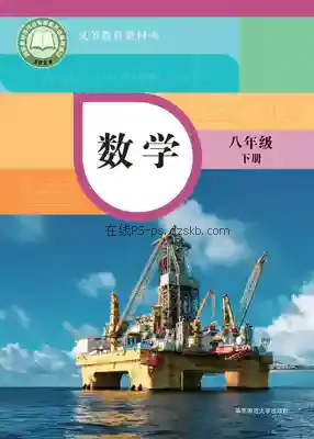 八年级数学下册电子课本目录(义务教育教科书)