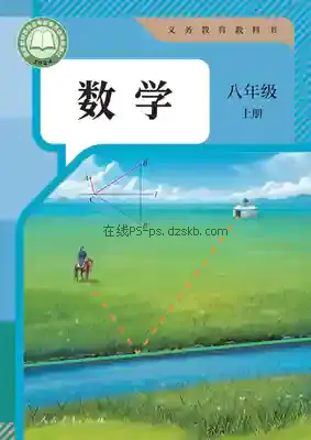 八年级数学上册电子课本目录(义务教育教科书)