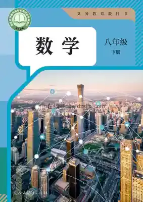 八年级数学下册电子课本目录(义务教育教科书)