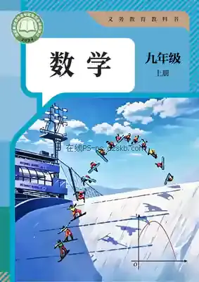九年级数学上册电子课本目录(义务教育教科书)