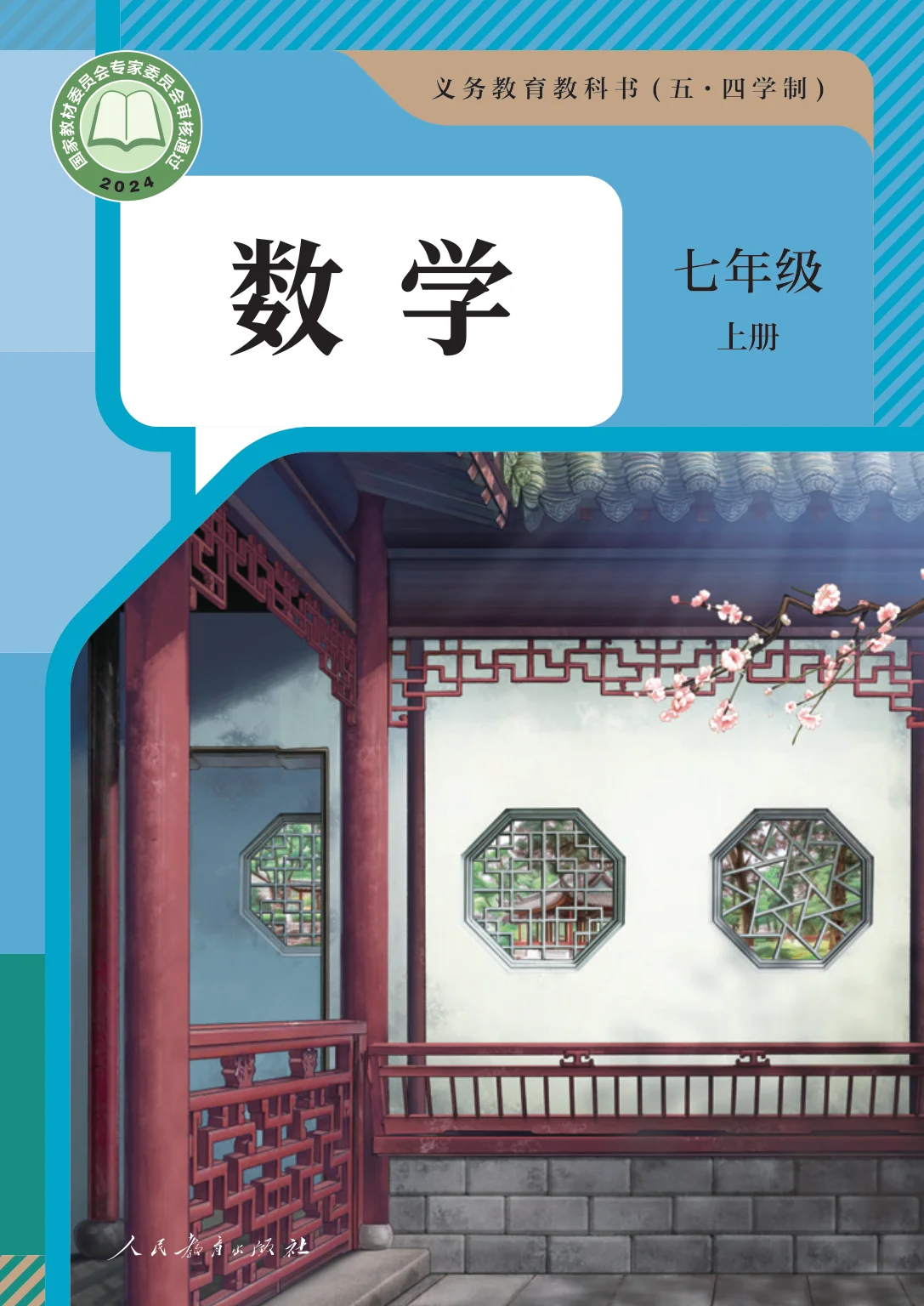 七年级数学上册(五四制)电子课本目录(义务教育教科书)