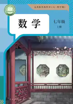 七年级数学上册(五四制)电子课本目录(义务教育教科书)