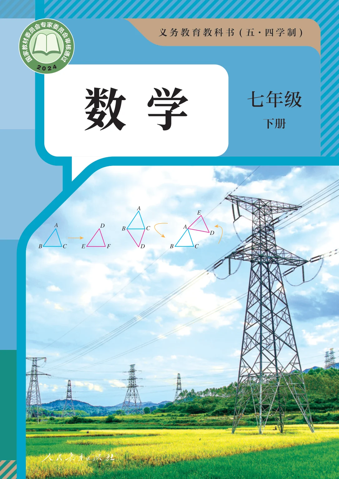 七年级数学下册(五四制)电子课本目录(义务教育教科书)