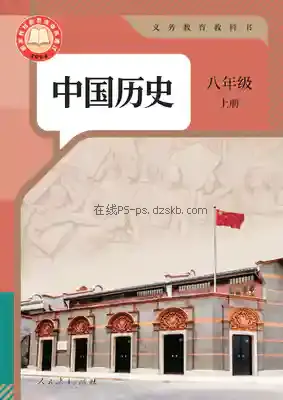 八年级历史上册(部编版)电子课本目录(义务教育教科书)