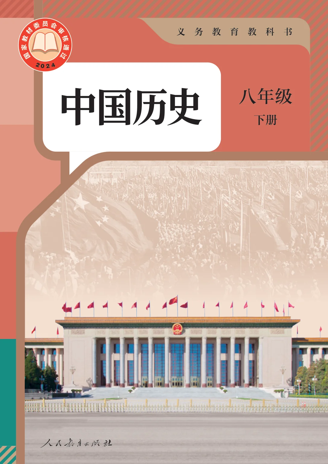 八年级历史下册(部编版)电子课本目录(义务教育教科书)