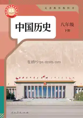 八年级历史下册(部编版)电子课本目录(义务教育教科书)