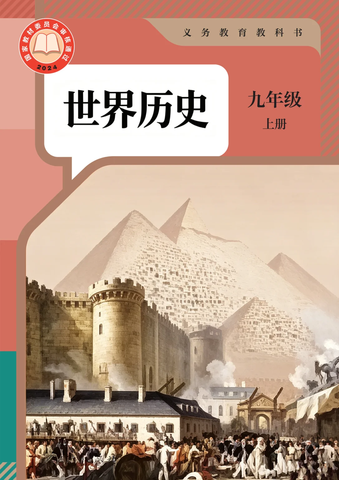九年级历史上册(部编版)电子课本目录(义务教育教科书)