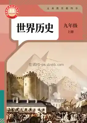 九年级历史上册(部编版)电子课本目录(义务教育教科书)