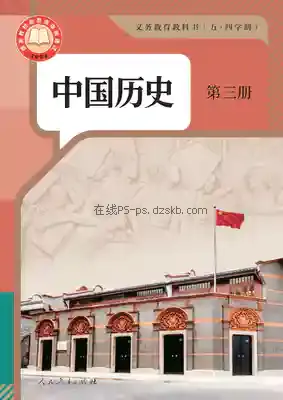 八年级历史中国历史 第三册(五四制-部编版)电子课本目录(义务教育教科书)