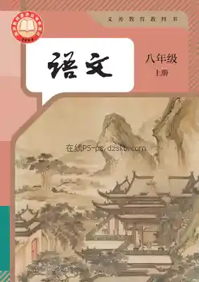 八年级语文上册(部编版)电子课本目录(义务教育教科书)
