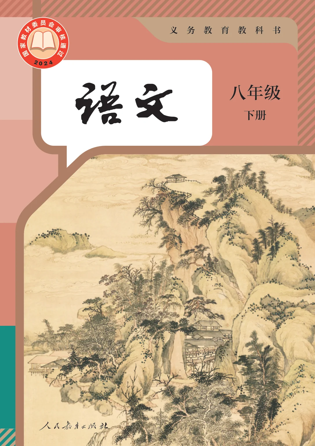 八年级语文下册(部编版)电子课本目录(义务教育教科书)