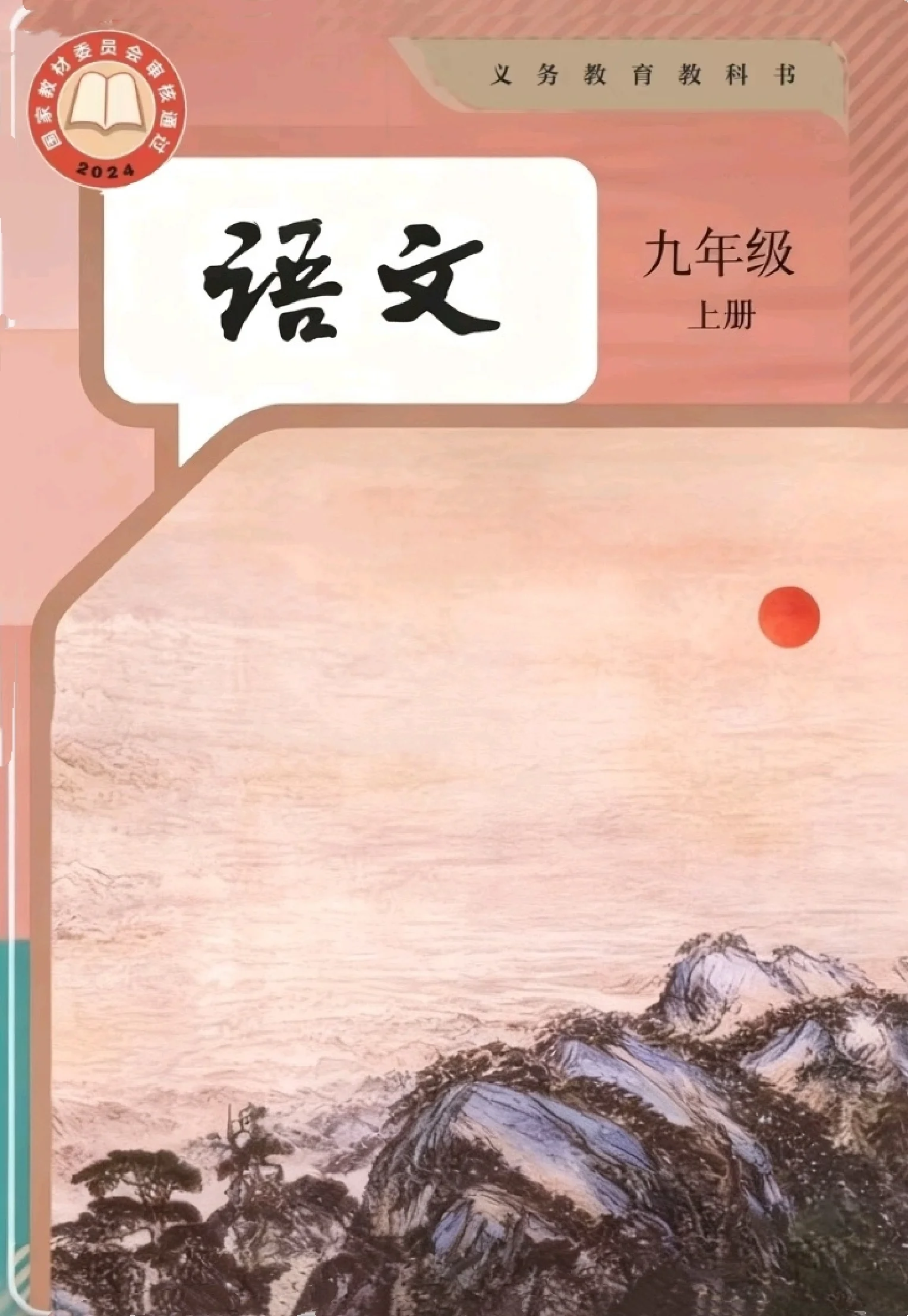 九年级语文上册(部编版)电子课本目录(义务教育教科书)
