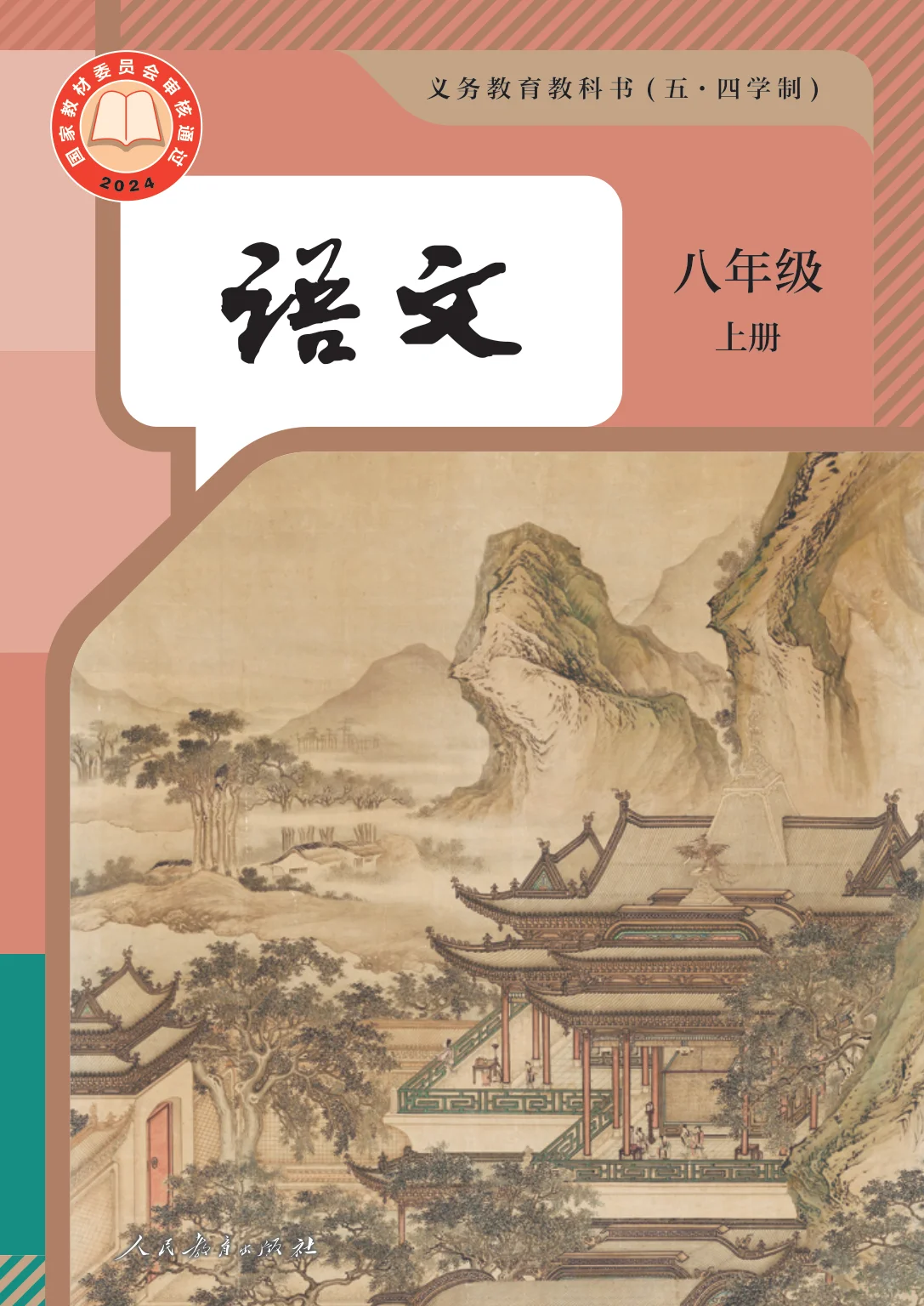八年级语文上册(五四制-部编版)电子课本目录(义务教育教科书)