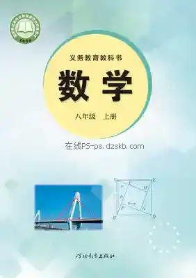 八年级数学上册电子课本目录(义务教育教科书)