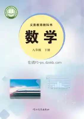 八年级数学下册电子课本目录(义务教育教科书)