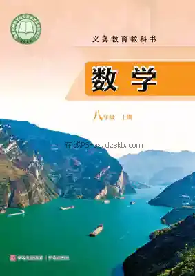 八年级数学上册电子课本目录(义务教育教科书)
