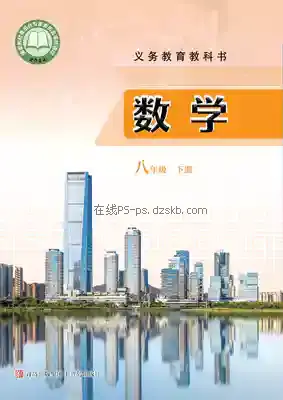 八年级数学下册电子课本目录(义务教育教科书)