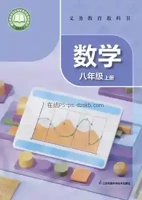 八年级数学上册电子课本目录(义务教育教科书)