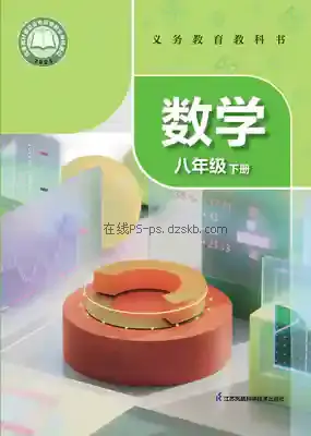 八年级数学下册电子课本目录(义务教育教科书)