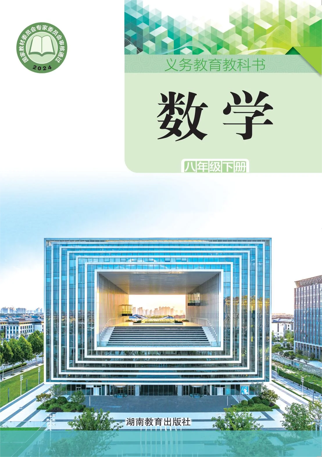 八年级数学下册电子课本目录(义务教育教科书)
