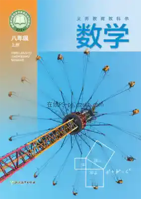 八年级数学上册电子课本目录(义务教育教科书)