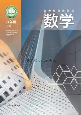 八年级数学下册电子课本目录(义务教育教科书)