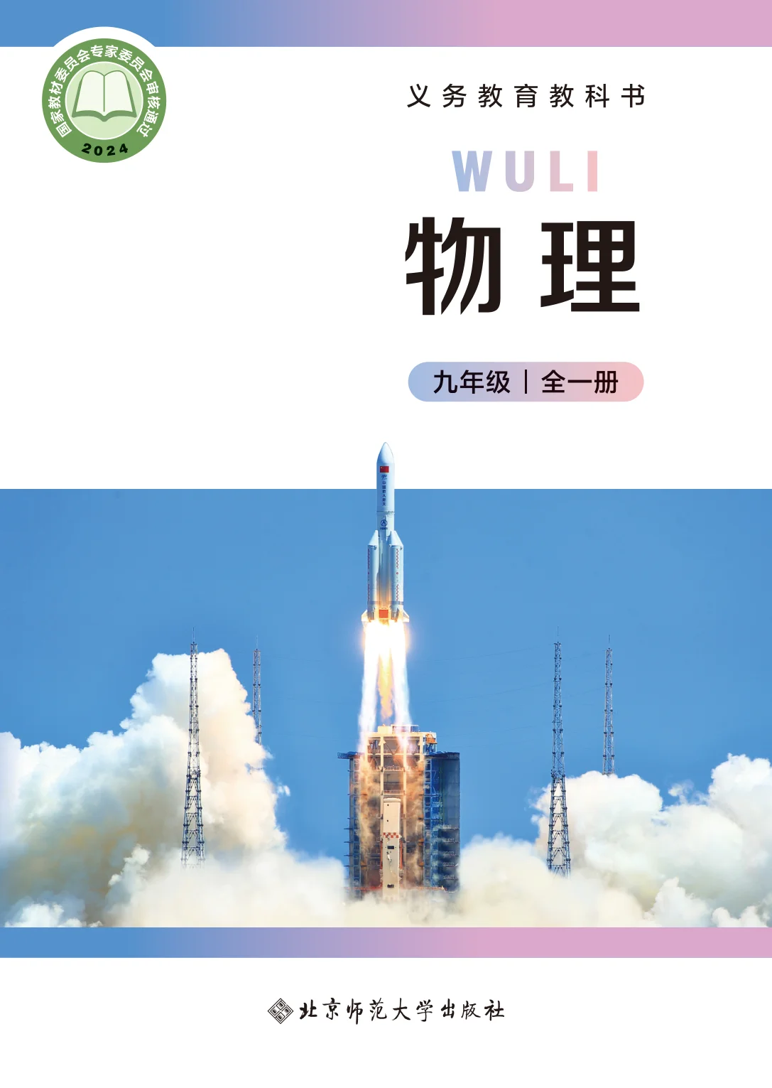 九年级物理全册(北京版)电子课本目录(义务教育教科书)