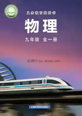 九年级物理全册电子课本目录(义务教育教科书)