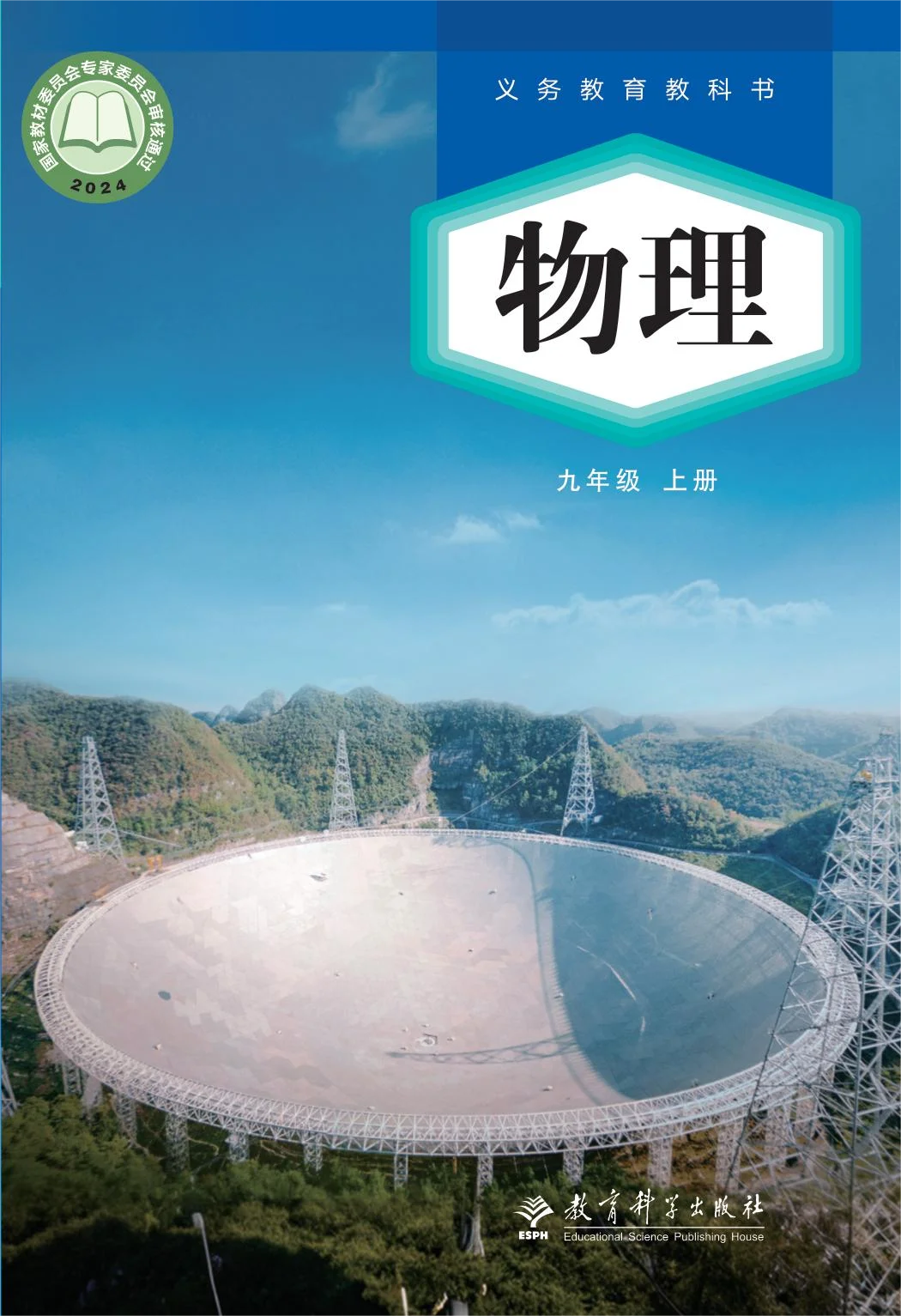 九年级物理上册(五四制)电子课本目录(义务教育教科书)