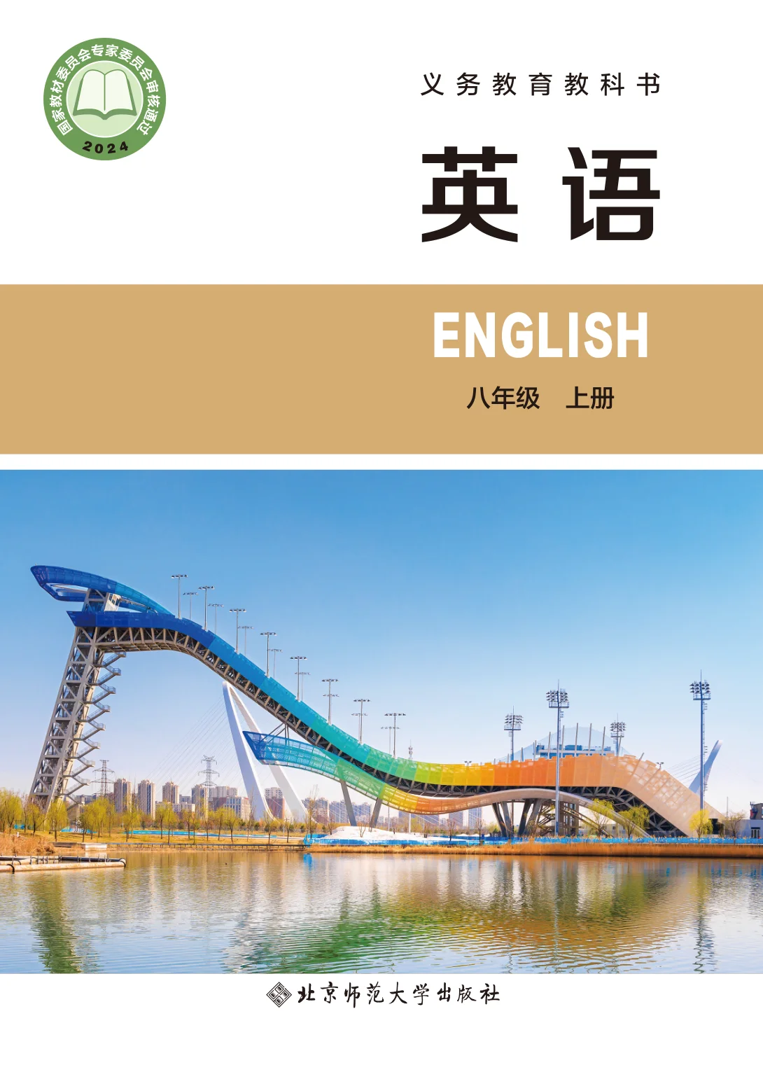 八年级英语上册电子课本目录(义务教育教科书)