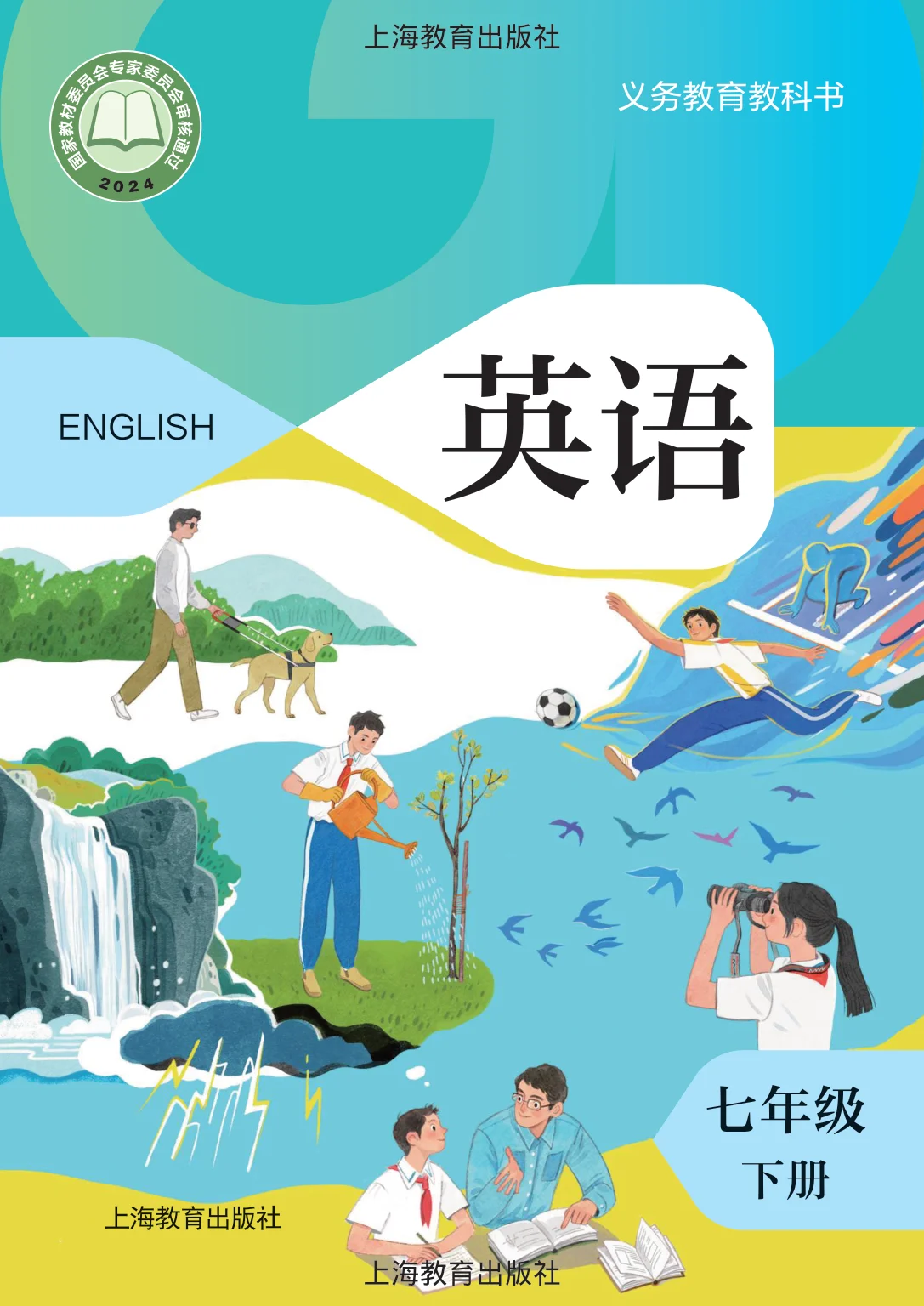 七年级英语下册电子课本目录(义务教育教科书)