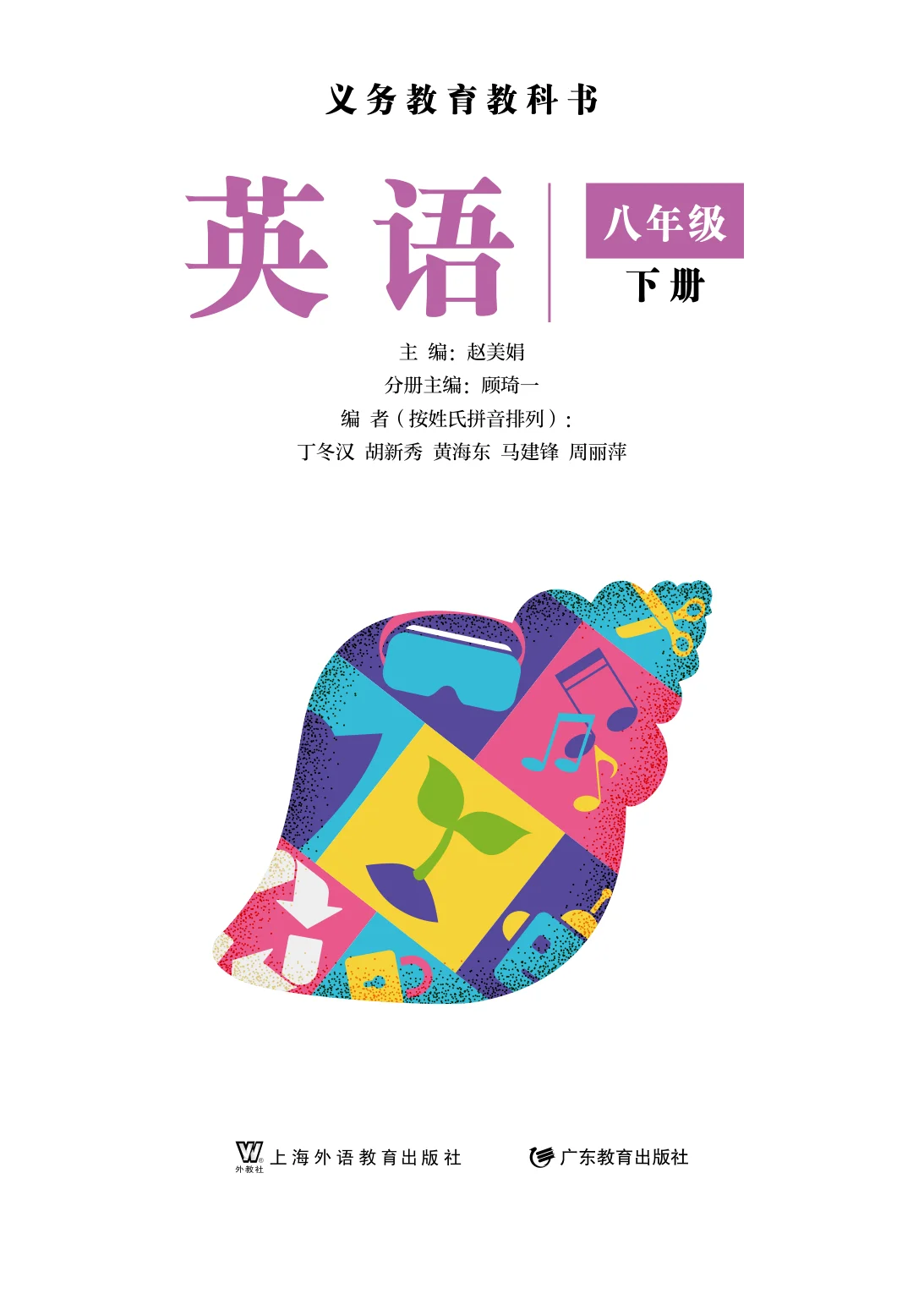 八年级英语下册电子课本目录(义务教育教科书)