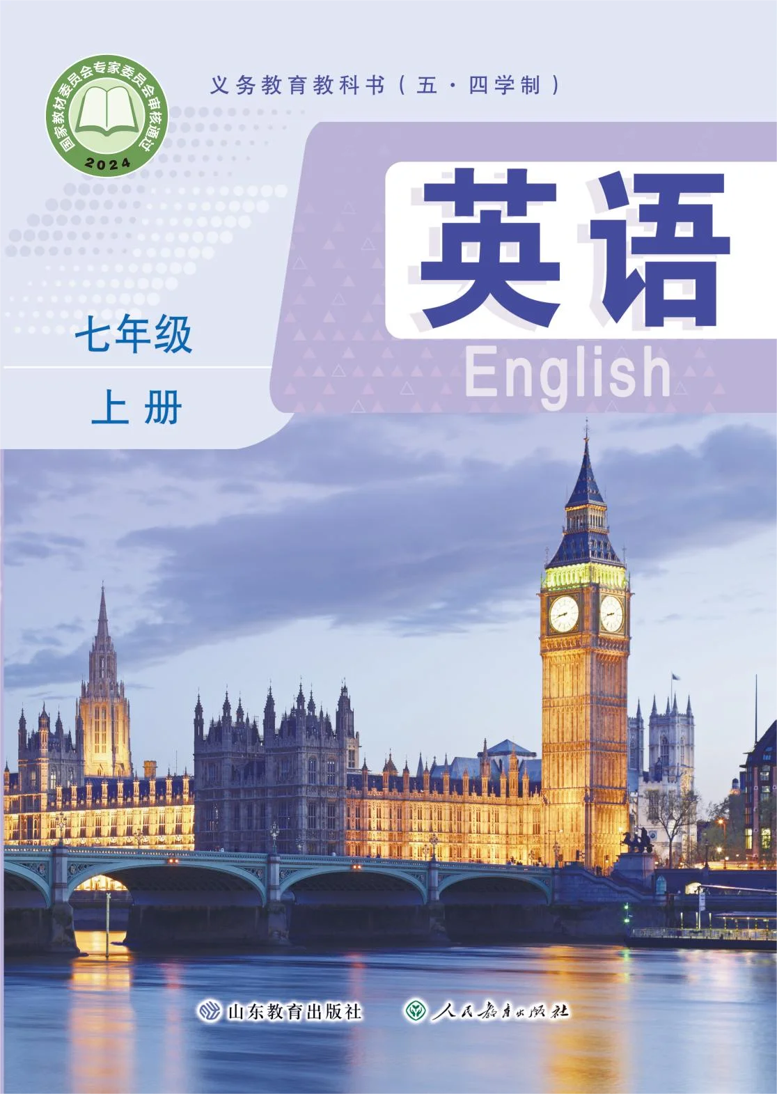 七年级英语上册(五四制)电子课本目录(义务教育教科书)