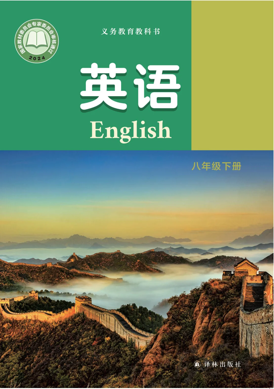 八年级英语下册电子课本目录(义务教育教科书)
